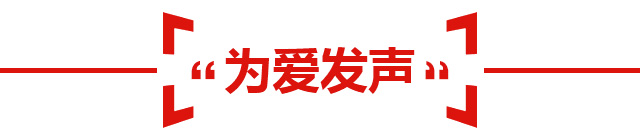 為愛發(fā)聲