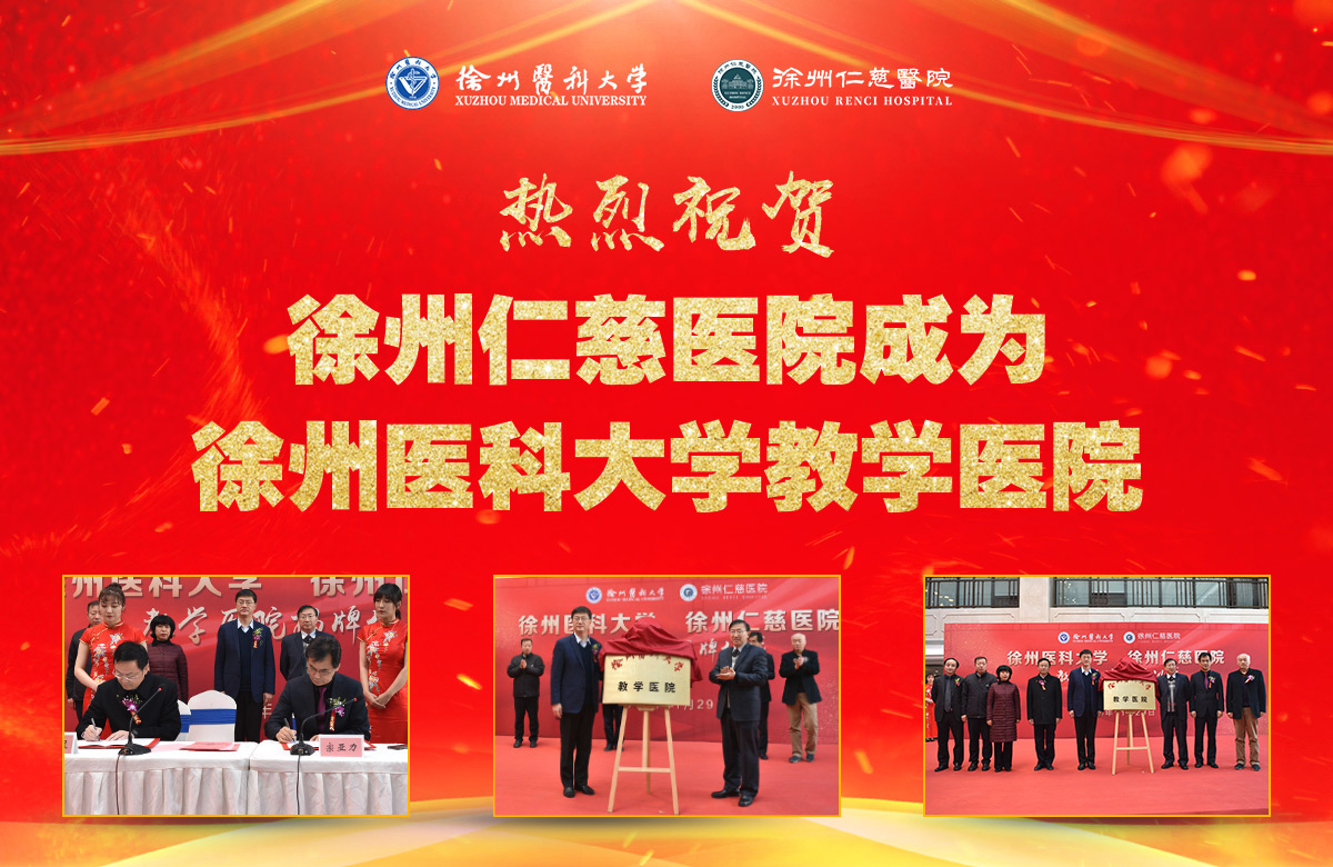 熱烈祝賀徐州仁慈醫(yī)院成為徐州醫(yī)科大學(xué)教學(xué)醫(yī)院