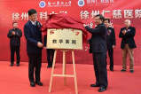 【中國(guó)江蘇網(wǎng)】重磅！徐州仁慈醫(yī)院正式掛牌成為徐州醫(yī)科大學(xué)教學(xué)醫(yī)院
