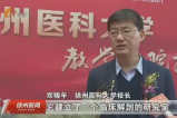 【徐州新聞】這家民營(yíng)醫(yī)院為何能成為徐州醫(yī)科大學(xué)教學(xué)醫(yī)院？鄭駿年校長(zhǎng)這樣說(shuō)...