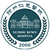 徐州仁慈醫(yī)院
