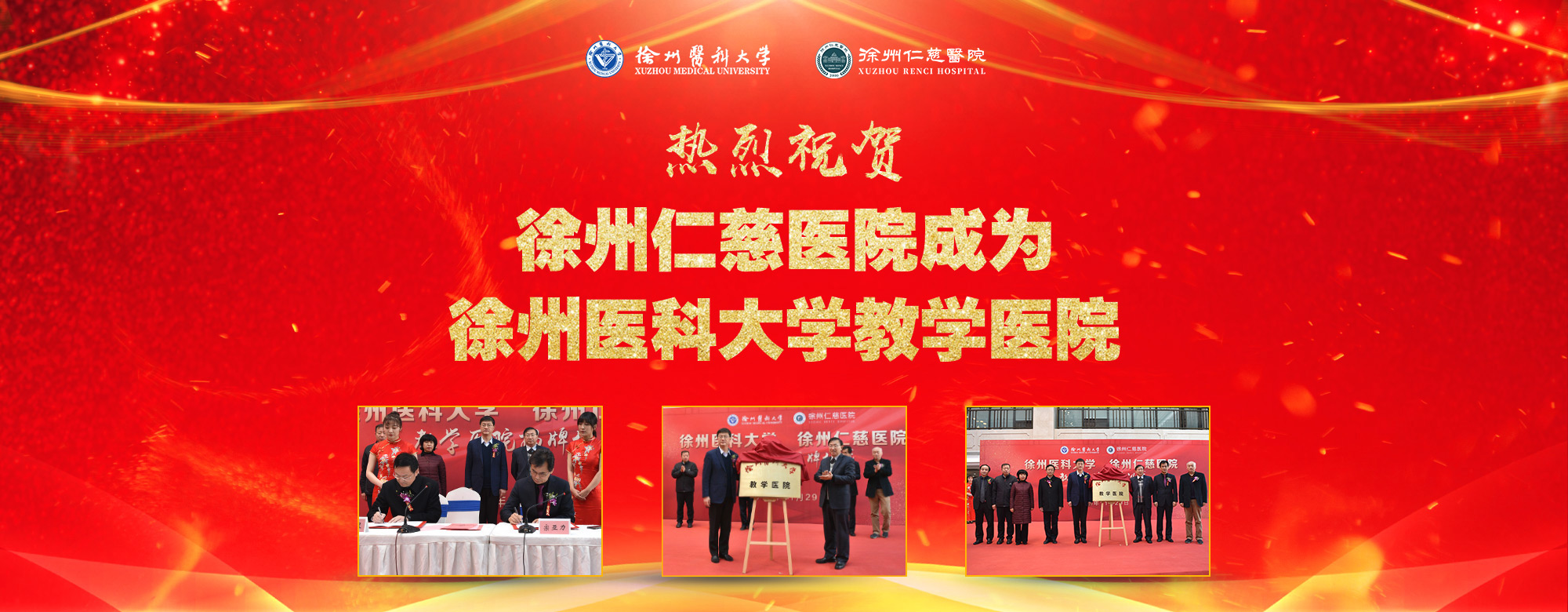 熱烈祝賀徐州仁慈醫(yī)院成為徐州醫(yī)科大學(xué)教學(xué)醫(yī)院