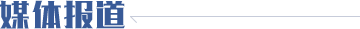 媒體報(bào)道