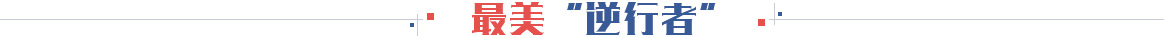 最美『逆行者』