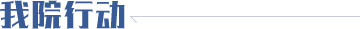 我院行動(dòng)