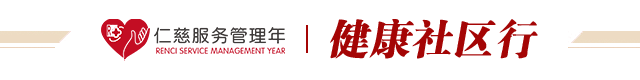 健康社區(qū)行