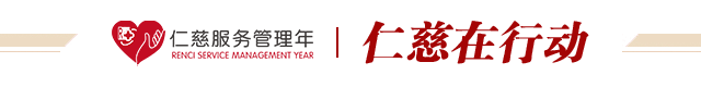 仁慈在行動(dòng)