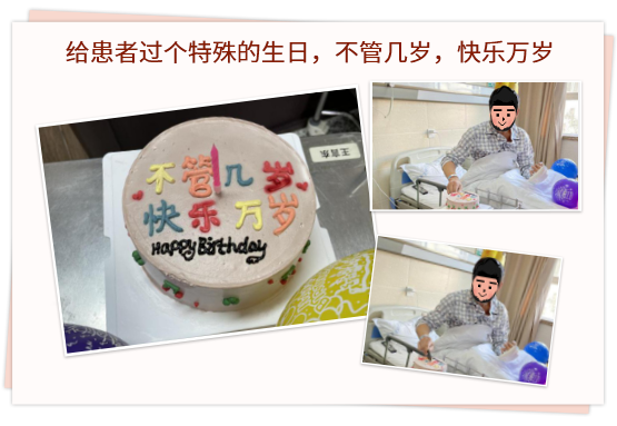 給患者過(guò)個(gè)特殊的生日，不管幾歲，快樂(lè)萬(wàn)歲