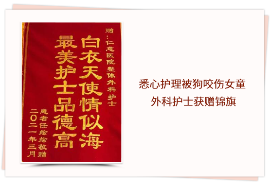 悉心護(hù)理被狗咬傷女童 外科護(hù)士獲贈(zèng)錦旗