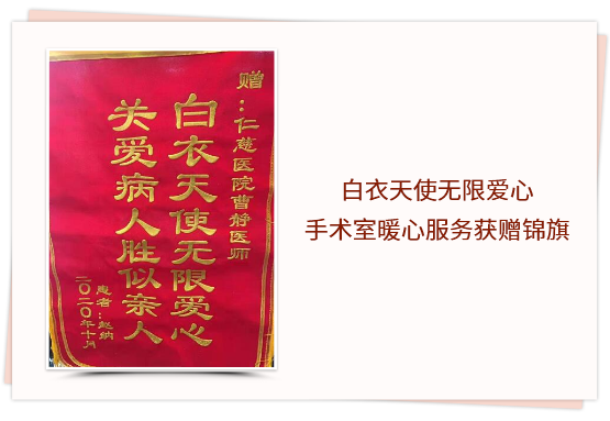 白衣天使無(wú)限愛(ài)心 手術(shù)室暖心服務(wù)獲贈(zèng)錦旗