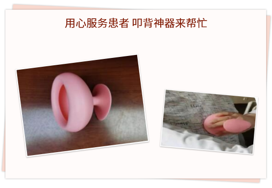 用心服務(wù)患者 叩背神器來(lái)幫忙