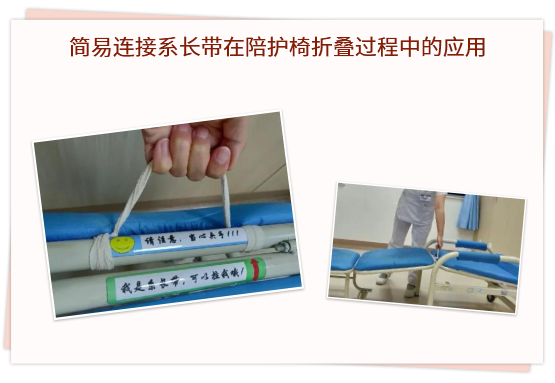 簡(jiǎn)易連接系長(zhǎng)帶在陪護(hù)椅折疊過(guò)程中的應(yīng)用