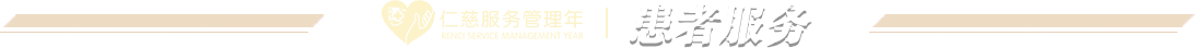 患者服務(wù)