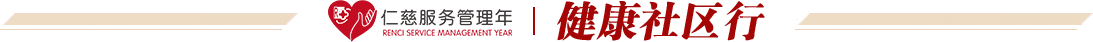 健康社區(qū)行