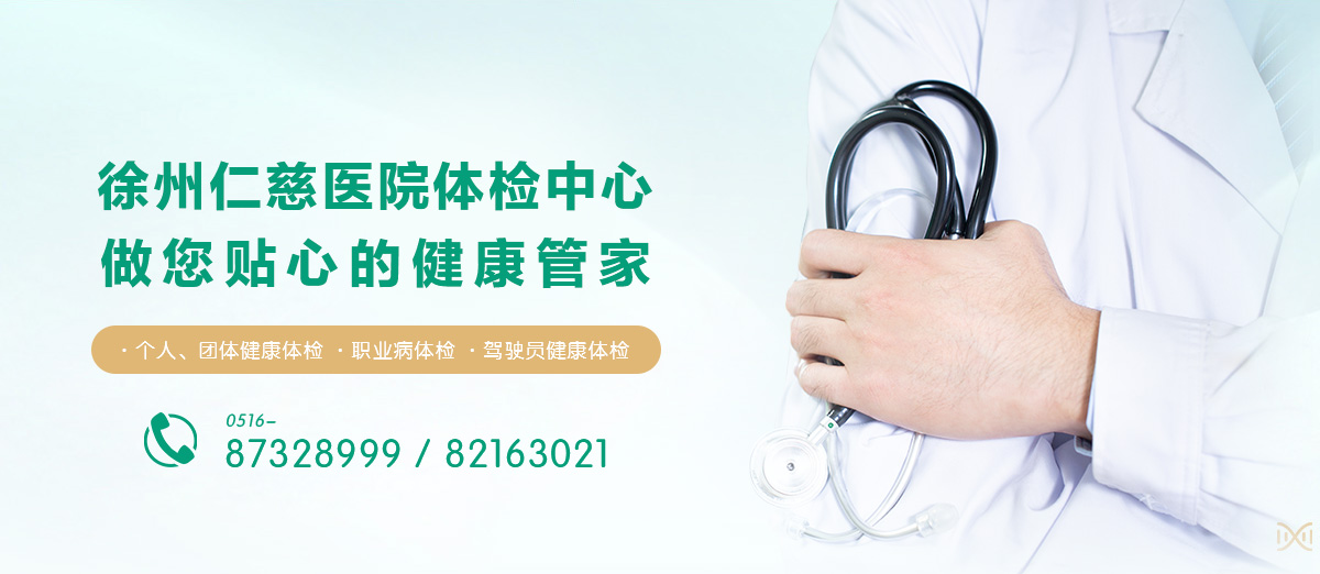 徐州仁慈醫(yī)院體檢中心 做您貼心的健康管家