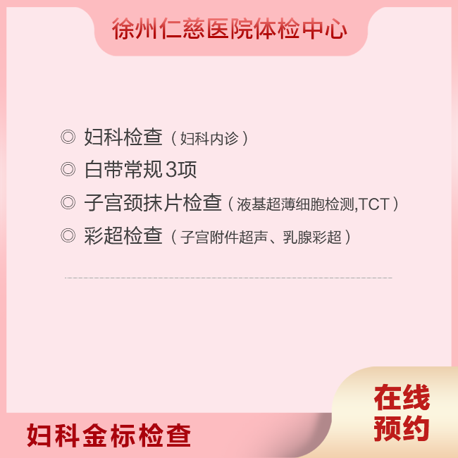 婦科金標(biāo)檢查