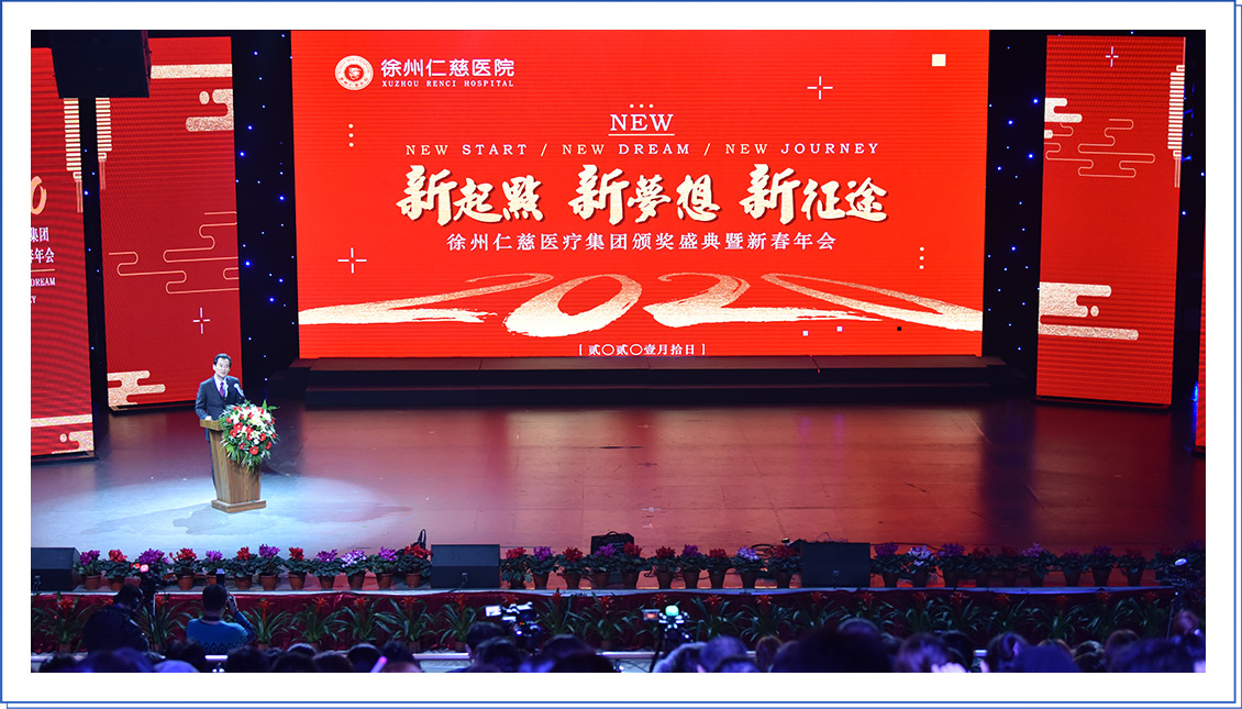 新起點(diǎn) 新夢(mèng)想 新征途！——徐州仁慈醫(yī)療集團(tuán)2020 總結(jié)表彰暨新春年會(huì)隆重舉行
