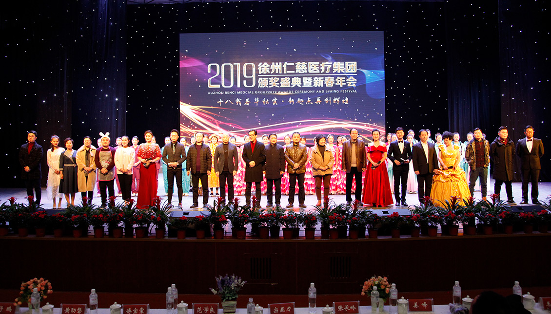 十八潮未落，揚(yáng)帆再起航——徐州仁慈醫(yī)療集團(tuán)2019頒獎(jiǎng)盛典暨新春年會(huì)隆重舉行