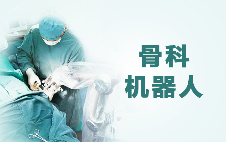 骨科機(jī)器人