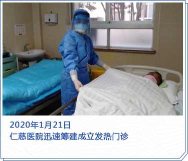 2020年1月21日，仁慈醫(yī)院迅速籌建成立發(fā)熱門(mén)診