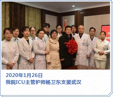 2020年1月26日 我院ICU主管護(hù)師楊衛(wèi)東支援武漢