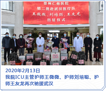 2020年2月13日，我院ICU主管護(hù)師王微微、護(hù)師劉培聰、護(hù)師王友龍?jiān)俅务Y援武漢