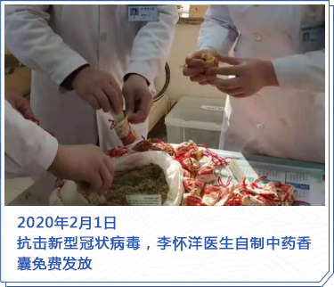 2020年2月1日,抗擊新型冠狀病毒，李懷洋醫(yī)生自制中藥香囊免費(fèi)發(fā)放