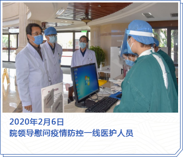 2020年2月6日,院領(lǐng)導(dǎo)慰問(wèn)疫情防控一線醫(yī)護(hù)人員