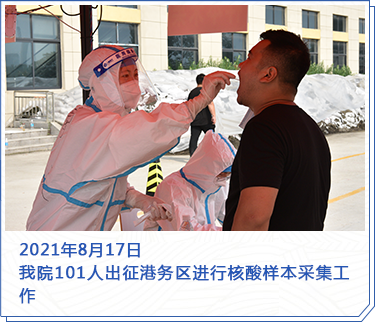 2021年8月17日，我院101人出征港務(wù)區(qū)進(jìn)行核酸樣本采集工作
