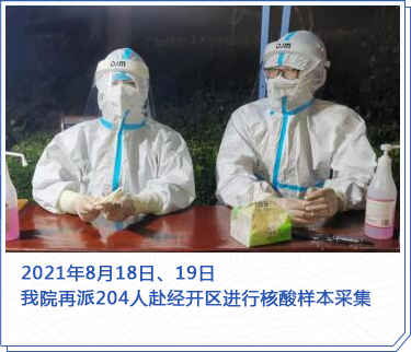 仁慈醫(yī)院18-19日再派204人赴經(jīng)開(kāi)區(qū)進(jìn)行核酸樣本采集