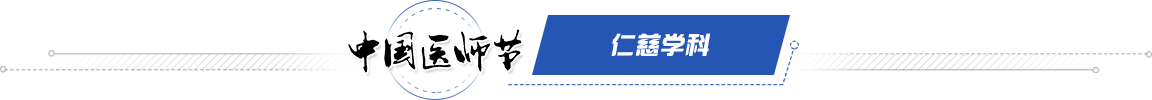 仁慈學(xué)科