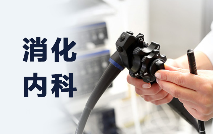 徐州仁慈醫(yī)院消化內(nèi)科