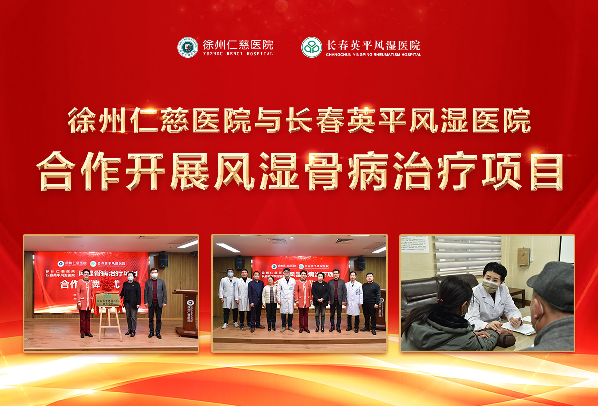徐州仁慈醫(yī)院與長春英平風(fēng)濕醫(yī)院合作開展風(fēng)濕骨病治療項(xiàng)目