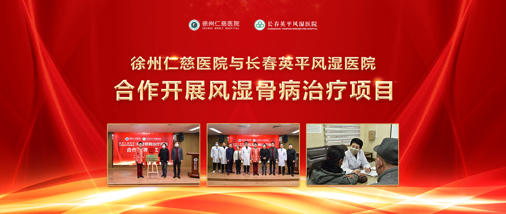 徐州仁慈醫(yī)院與長春英平風(fēng)濕醫(yī)院合作開展風(fēng)濕骨病治療項(xiàng)目