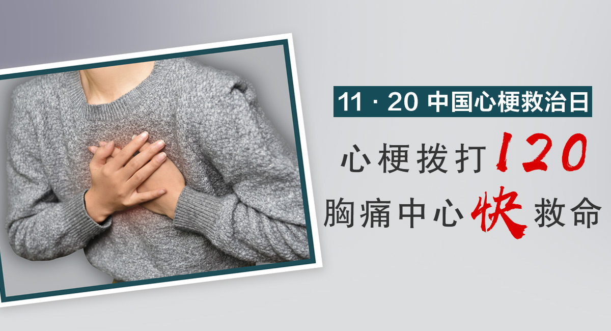 11·20中國心梗救治日，心梗撥打120，胸痛中心快救命