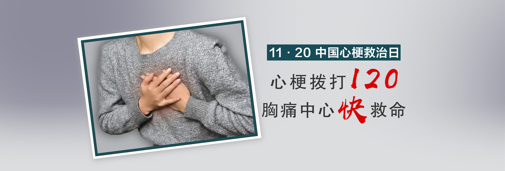 11·20中國心梗救治日，心梗撥打120，胸痛中心快救命