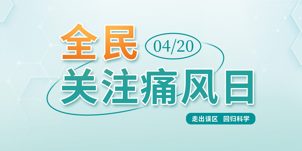 4·20全民關(guān)注痛風(fēng)日