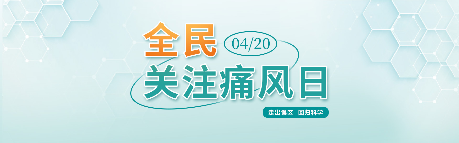 4·20全民關(guān)注痛風(fēng)日
