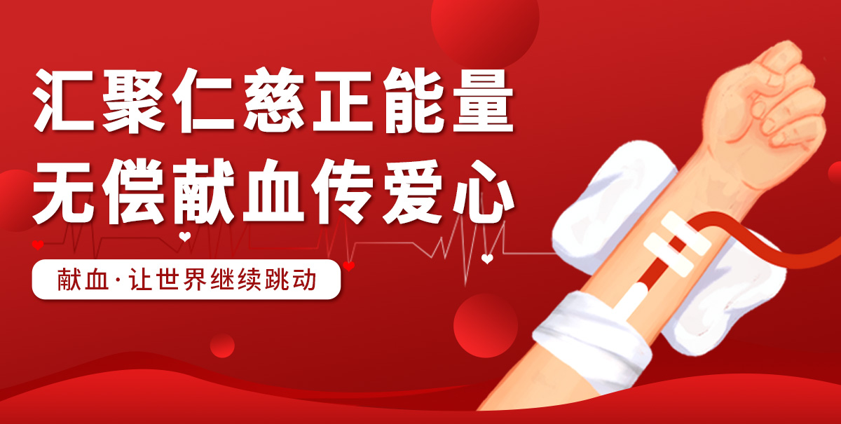 匯聚仁慈正能量 無償獻(xiàn)血傳愛心