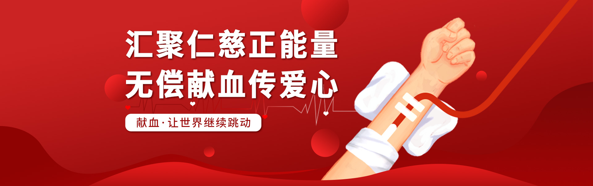 匯聚仁慈正能量 無償獻(xiàn)血傳愛心