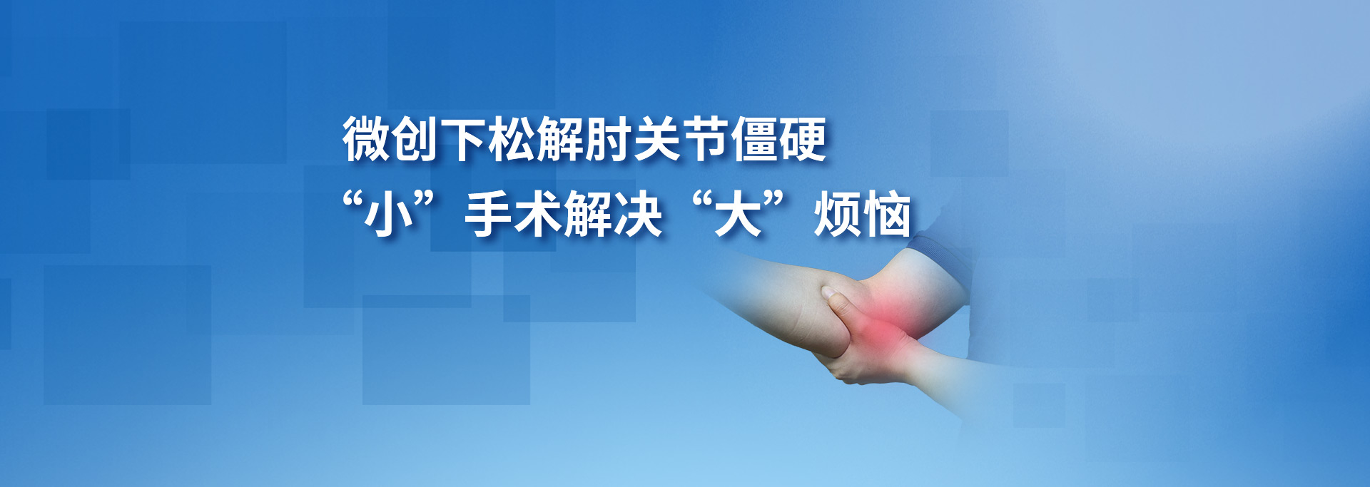 微創(chuàng)下松解肘關(guān)節(jié)僵硬 “小”手術(shù)解決“大”煩惱