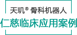 天璣? 骨科手術機器人仁慈臨床應用案例