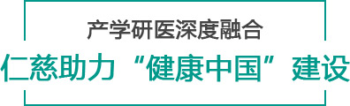 產(chǎn)學研醫(yī)深度融合 仁慈助力“健康中國”建設