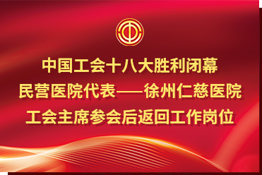 中國(guó)工會(huì)十八大勝利閉幕，民營(yíng)醫(yī)院代表——徐州仁慈醫(yī)院工會(huì)主席參會(huì)后返回工作崗位