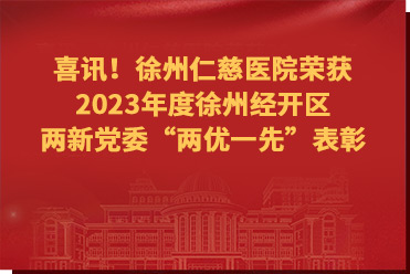 喜訊！徐州仁慈醫(yī)院榮獲2023年度徐州經(jīng)開(kāi)區(qū)兩新黨委“兩優(yōu)一先”表彰