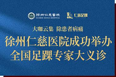 大咖云集，除患者病痛——徐州仁慈醫(yī)院成功舉辦全國(guó)足踝專(zhuān)家大義診