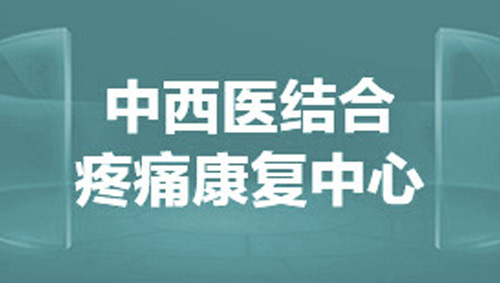 中西醫(yī)結(jié)合疼痛康復(fù)診療中心