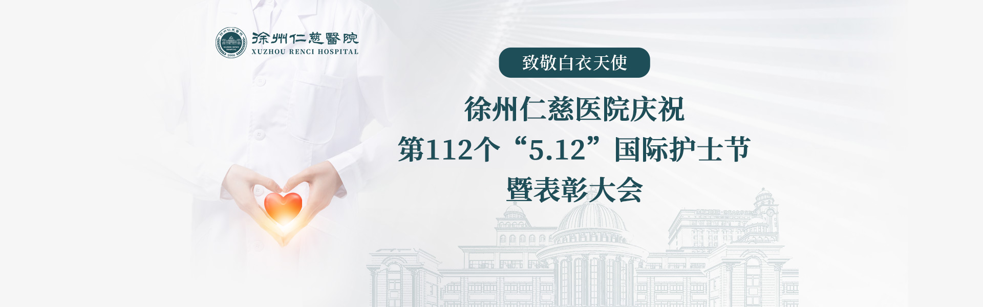 致敬白衣天使丨徐州仁慈醫(yī)院慶祝第112個“5.12”國際護(hù)士節(jié)暨表彰大會