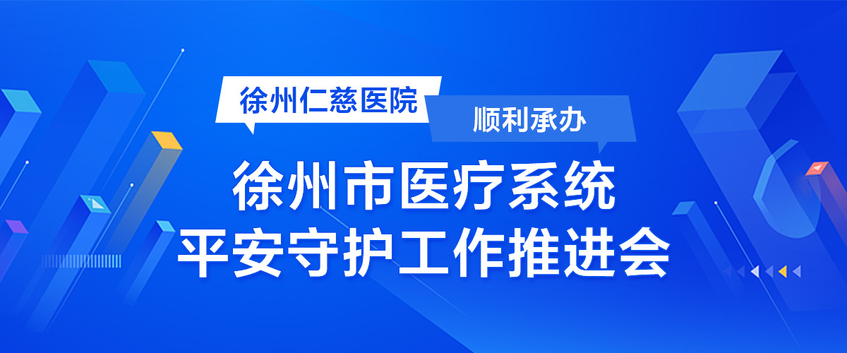 徐州仁慈醫(yī)院順利承辦徐州市醫(yī)療系統(tǒng)平安守護工作推進會