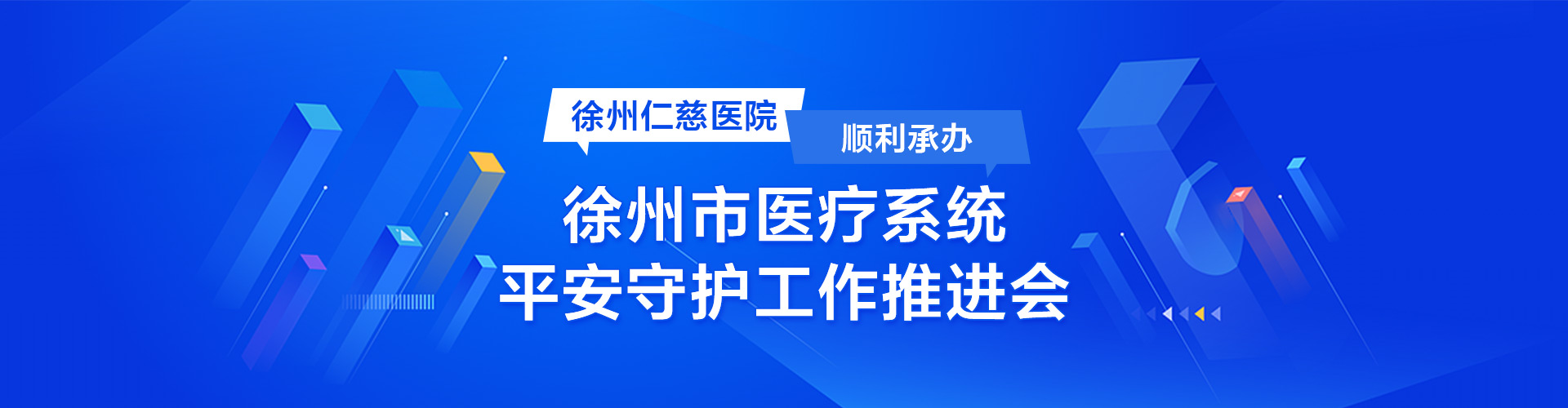 徐州仁慈醫(yī)院順利承辦徐州市醫(yī)療系統(tǒng)平安守護工作推進會